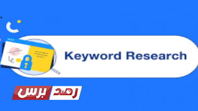 البحث عن الكلمات المفتاحية شروحات تقنية البحث عن الكلمات المفتاحية من أجل تحسين الظهور في محركات البحث