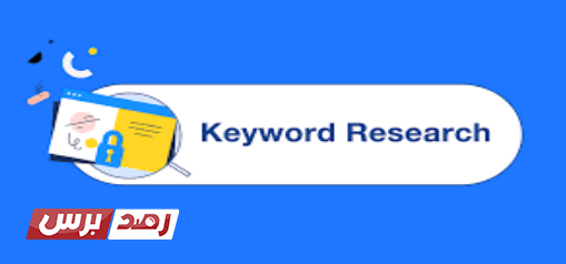 البحث عن الكلمات المفتاحية كلمات مفتاحية البحث عن الكلمات المفتاحية من أجل تحسين الظهور في محركات البحث