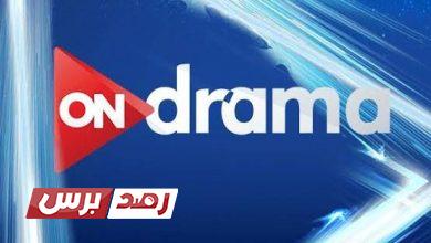 تردد قناة ON Drama نايل سات