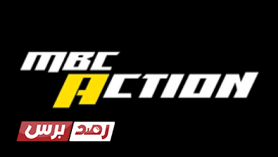 تردد قناة mbc action الجديد على النايل سات 2021