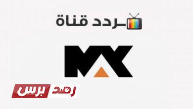 تردد قناة mbc max ام بي سي ماكس الجديد