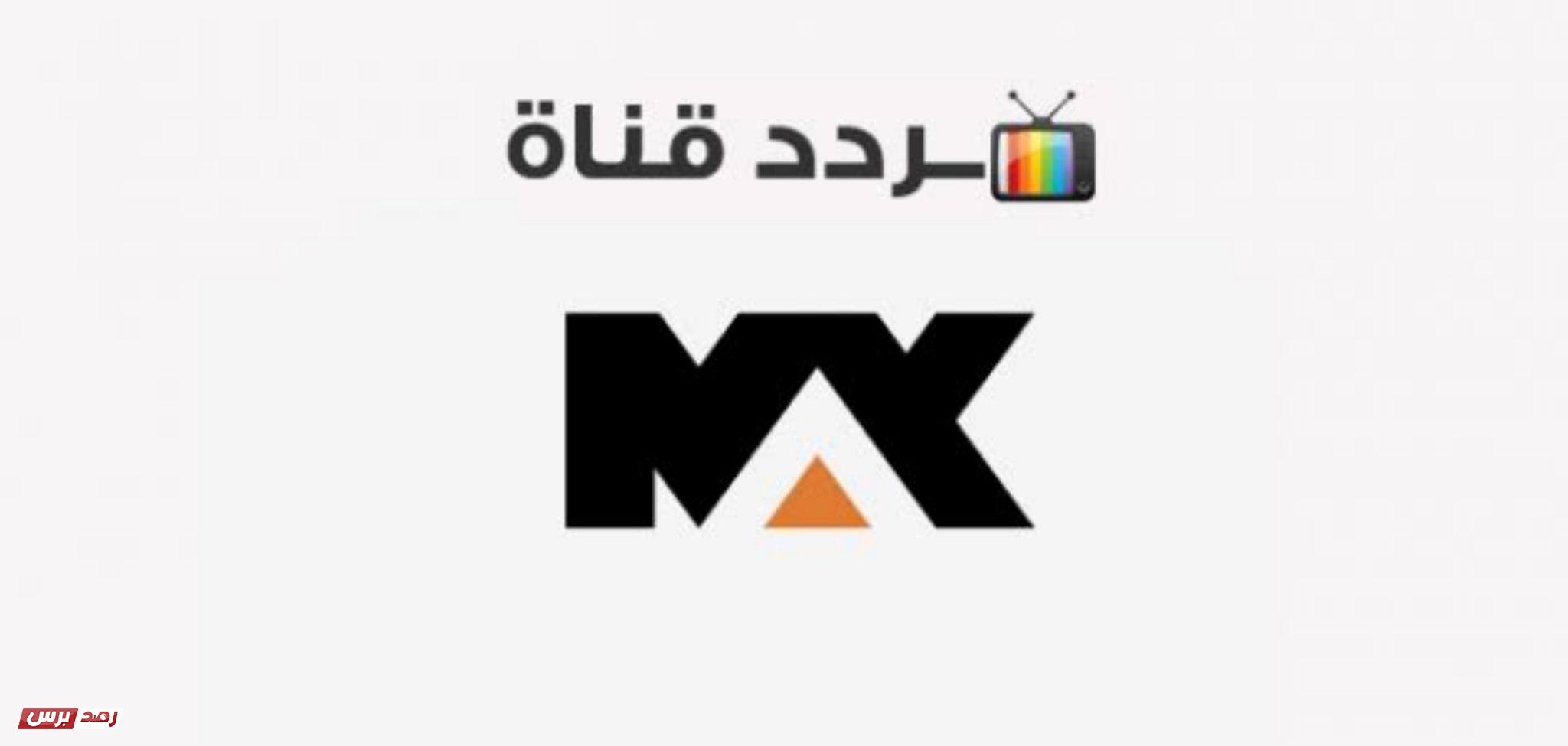 تردد قناة mbc max ام بي سي ماكس الجديد