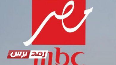 تردد قناة mbc مصر على النايل سات 2021