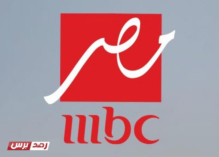 تردد قناة mbc مصر على النايل سات 2021