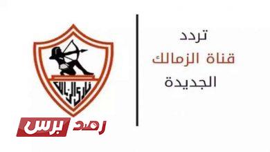 تردد قناة الزمالك الجديد على النايل سات 2021