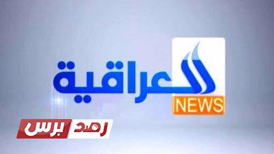 تردد قناة العراقية