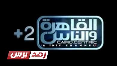 تردد قناة القاهرة والناس 2 على جميع الأقمار الصناعية