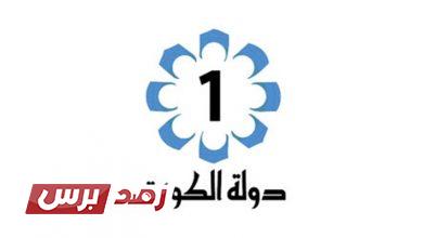 تردد قناة الكويت 77 ترددات القنوات تردد قناة الكويت الجديد 2026 على جميع الأقمار الصناعية