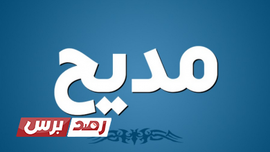 تردد قناة المديح