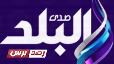 تردد قناة صدى البلد الجديد لجميع الأقمار الصناعية