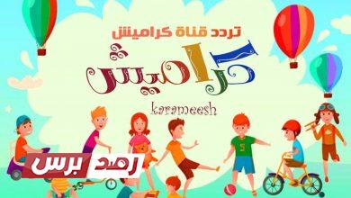تردد قناة كراميش الجديد على النايل سات 2021