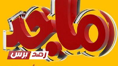 تردد قناة ماجد للأطفال الجديد 2021 على النايل سات