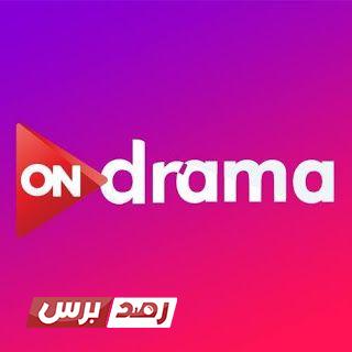 قناة on drama اون دراما الجديد على النايل سات