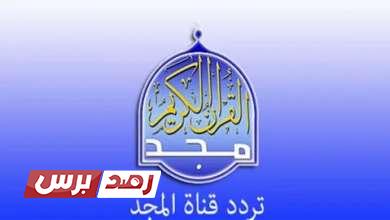 تردد قناة المجد Al Majd Tv