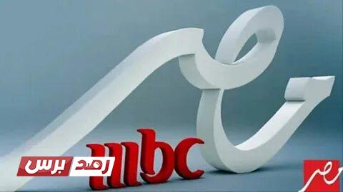 تردد قناة ام بي سي مصر 2 mbc masr 2 حصريًا على النايل سات