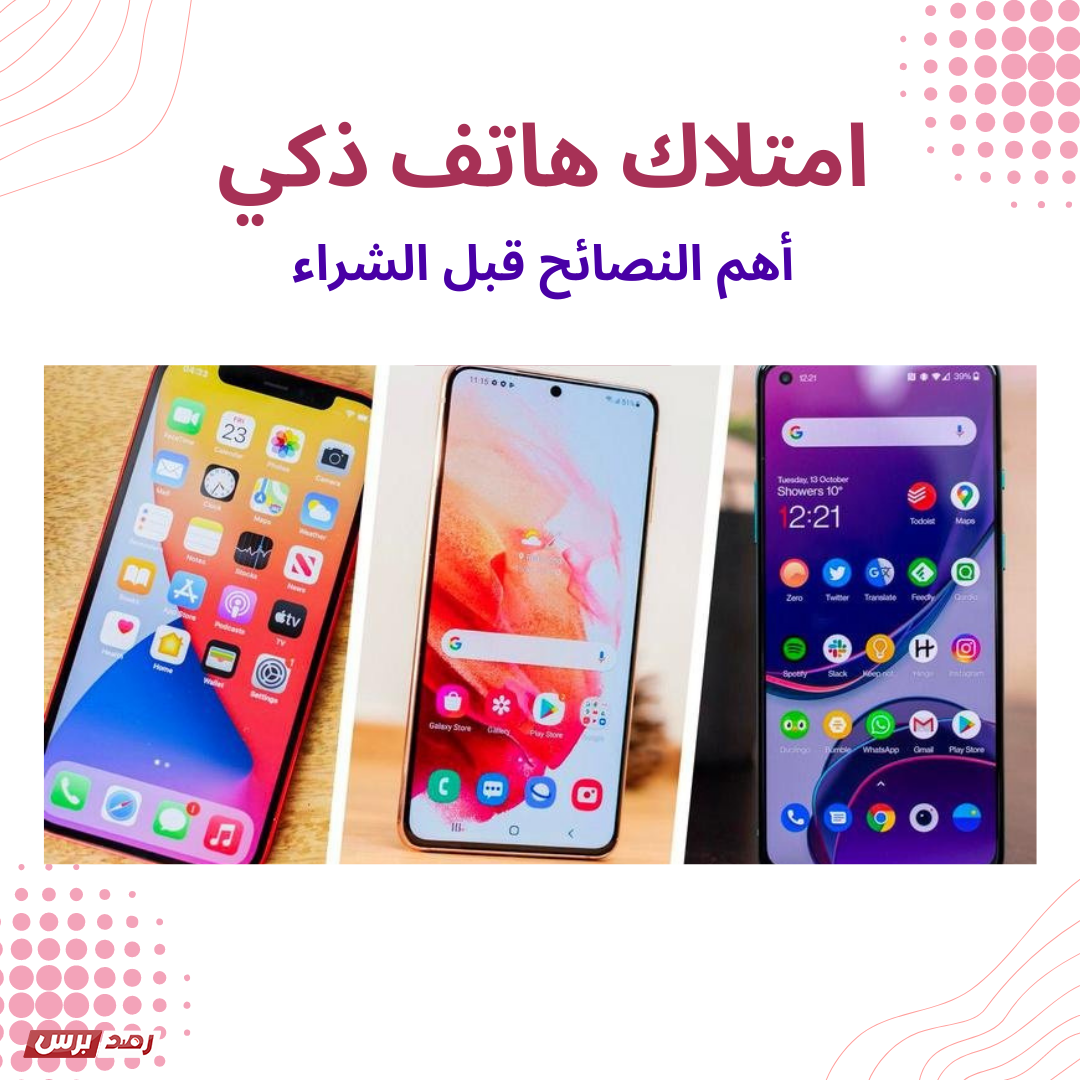 اختيار هاتف جديد ذكي شراء هاتف نصائح قبل شراء هاتف جديد ذكي ! كيفية اختيار الهاتف المناسب اختيار هاتف جديد ذكي شراء هاتف نصائح قبل شراء هاتف جديد ذكي ! كيفية اختيار الهاتف المناسب