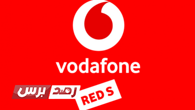 فودافون ريد Vodafone Red و أهم المعلومات عن الأنظمة