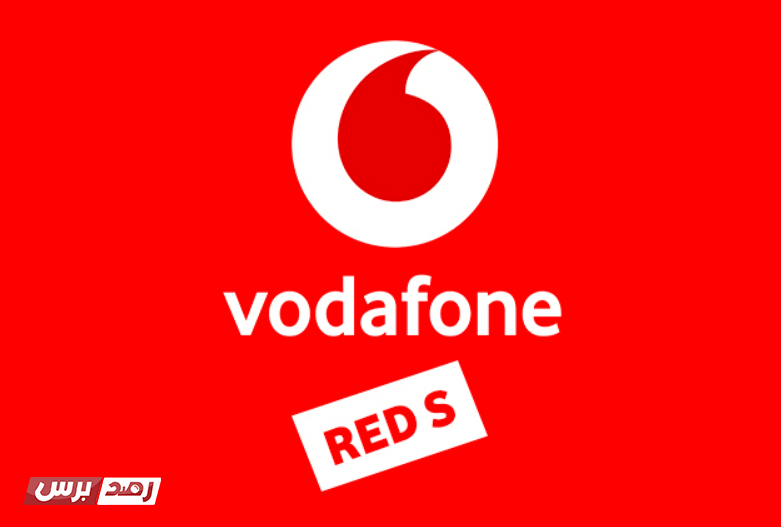 فودافون ريد Vodafone Red و أهم المعلومات عن الأنظمة