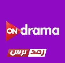 قناة on drama اون دراما الجديد على النايل سات