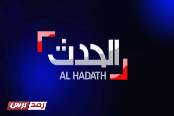 تردد قناة العربية الحدث