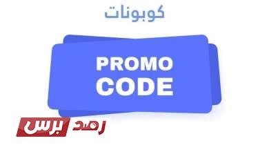 اكواد خصم 2 تخفيض, كوبون أكواد خصم للتسوق في مصر أفضل مواقع الكوبونات العربية مع أقوى اكواد خصم مواقع التسوق والمتاجر