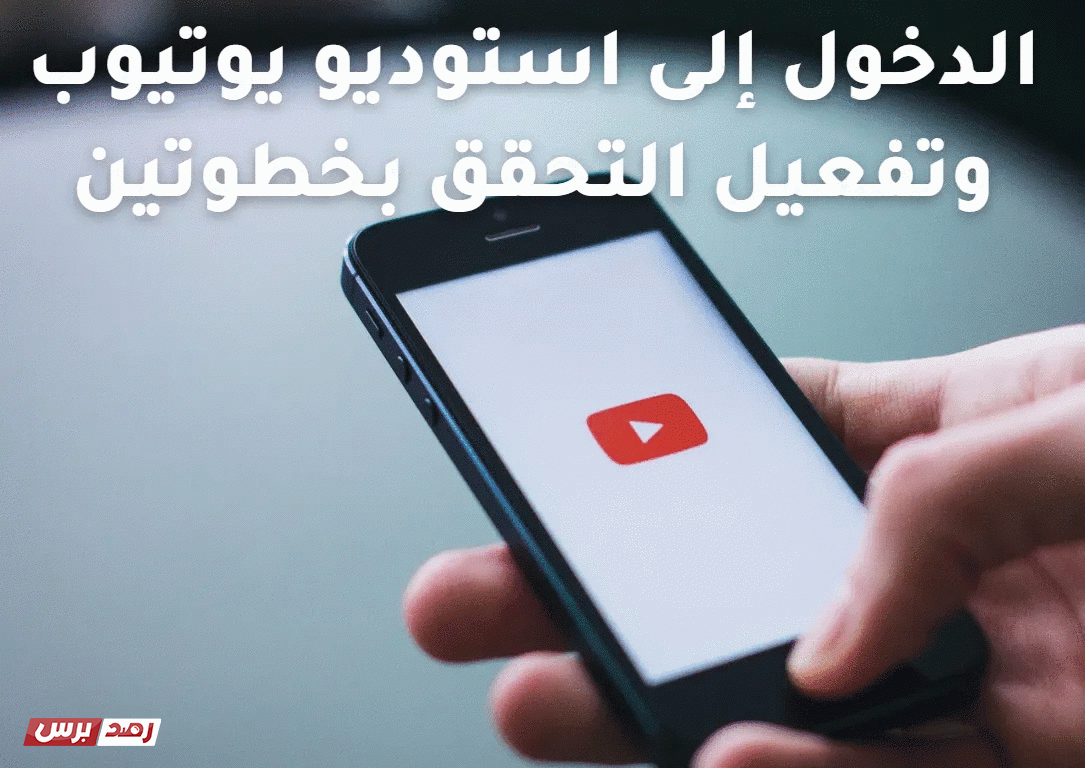 الدخول إلى استوديو يوتيوب تسجيل دخول يوتيوب سطح المكتب, تنزيل استوديو يوتيوب الدخول إلى استوديو يوتيوب وتفعيل التحقق بخطوتين الدخول إلى استوديو يوتيوب وتفعيل التحقق بخطوتين