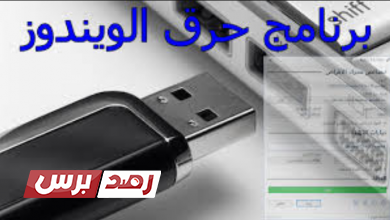 برنامج حرق الويندوز على فلاشة4 أفضل برنامج حرق نسخ الويندوز, برامج حرق الويندوز, برنامج حرق الويندوز على فلاشة برنامج حرق الويندوز ISO على فلاشة USB برنامج حرق الويندوز على فلاشة