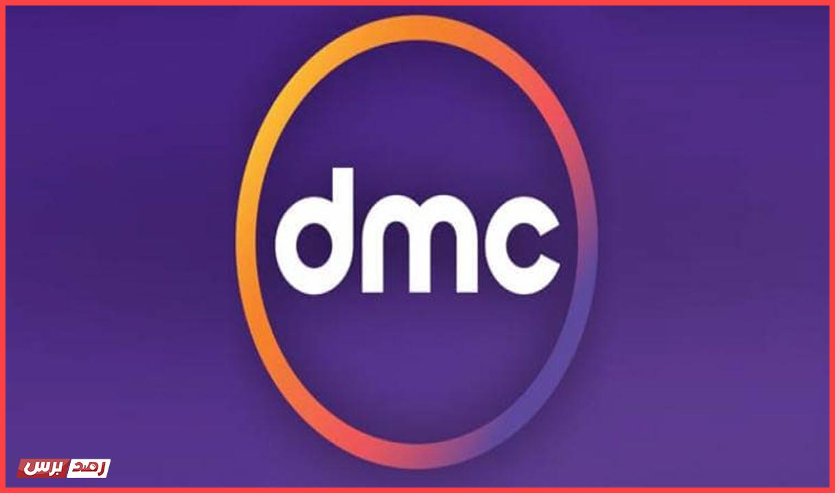تردد قناة dmc الجديد