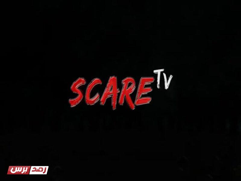 تردد قناة scare tv