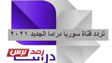 تردد قناة سوريا دراما