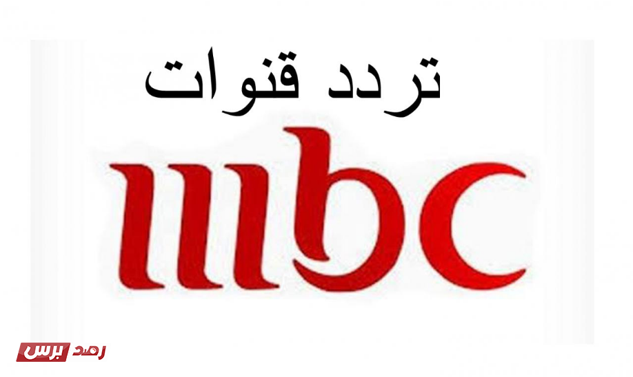 تردد قنوات mbc مصر