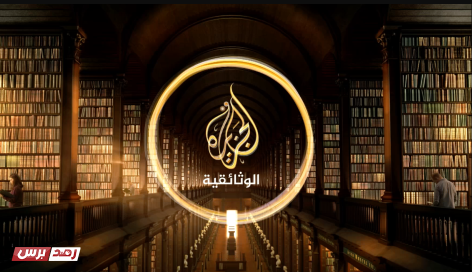 تردد قناة الجزيرة الوثائقية الجديد على نايل سات و عرب سات 2022