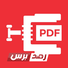 ضغط ملف بي دي اف PDF 1 ضغط ملف pdf من خلال ايفون, ضغط ملف بي دي اف, طريقة ضغط ملف بي دي اف ضغط ملف بي دي اف PDF بعدة طرق اونلاين و باستعمال البرامج