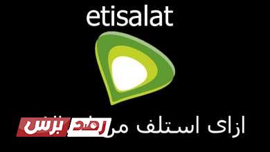 1 الاستلاف من اتصالات, خدمة سلفني شكرًا من اتصالات, شروط الاستلاف من اتصالات, مساوئ خدمة سلفني من اتصالات, معرفة الرصيد المستلف كيفية الاستلاف من اتصالات عن طريق كود سلفني اتصالات بطريقة امنة وسريعة الاستلاف من اتصالات