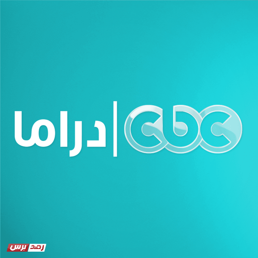 تردد قناة cbc دراما الجديد على النايل سات 2022