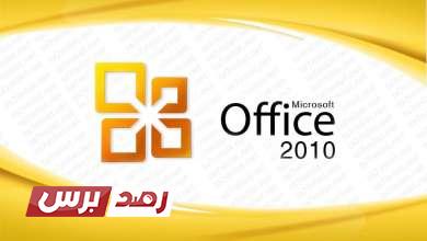 download office 2010 تحميل اوفيس 2010, مايكروسوفت اوفيس 2010 مجانًا, مميزات Microsoft Office 2010 تحميل اوفيس 2010 عربي مجاني لأجهزة الكمبيوتر الإصدار الأصلي تحميل اوفيس 2010