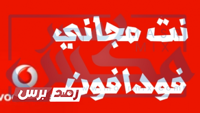 انترنت مجاني فودافون أكواد فودافون, الاستعلام عن باقات فودافون, انترنت مجاني فودافون, كود الغاء باقات فودافون, كود انترنت مجاني فودافون انترنت مجاني فودافون اكواد نت ببلاش 2026 انترنت مجاني فودافون