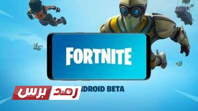 تحميل فورت نايت للاجهزة الغير مدعومة تحميل فورت نايت للاجهزة الغير مدعومة, عيوب فورت نايت للأجهزة غير المدعومة, فورت نايت للاندرويد, مثبت فورت نايت, مميزات لعبة Fortnite للهاتف تحميل فورت نايت للاجهزة الغير مدعومة مجانا برابط مباشر اخر تحديث 2026 تحميل فورت نايت للاجهزة الغير مدعومة