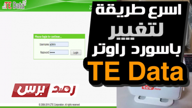 تغير باسورد الراوتر te data تغير باسورد الراوتر te data, تغير باسورد تي داتا, طريقة تغير باسورد راوتر te data تغيير باسورد الراوتر te data بأسهل طريقة ممكنة تغير باسورد الراوتر te data