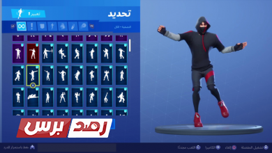 رقصات فورت نايت أفضل رقصات فورت نايت, رقصات فورت نايت, رقصات فورت نايت الجديدة أفضل رقصات فورت نايت الجديدة رقصات فورت نايت