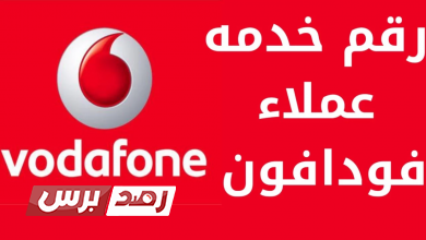 رقم خدمة عملاء فودافون خدمة عملاء فودافون, رقم خدمة عملاء فودافون, رقم خدمة عملاء فودافون hgfhrhj رقم خدمة عملاء فودافون واتساب و اون لاين للاستفسار 2026 رقم خدمة عملاء فودافون