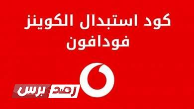فليكس كوينز استبدال كوينز فودافون, كود استخدام كوينز, كوينز فودافون كود كوينز فودافون للاستبدال و التجديد و ربح الهدايا كوينز فودافون