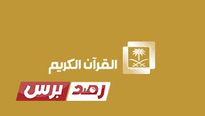 تردد قناة القران الكريم الجدبد على نايل سات 2022