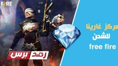 مركز غارينا للشحن فري فاير بالأيدي 2022 موقع قارينا garena.com free fire 3 أهمية جواهر فري فاير, شحن جواهر فري فاير من اورنج, مركز غارينا للشحن, مركز غارينا للشحن free fire بمصر, مميزات مركز غارينا للشحن garena مركز غارينا للشحن من خلال ID مجانا 2026 مركز غارينا للشحن Garena Free Fire