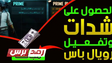 11تهكير شدات ببجي برنامج تهكير شدات ببجي, تهكير شدات ببجي, طرق تهكير شدات ببجي تهكير شدات ببجي و الحصول على UC مجانا تهكير شدات ببجي