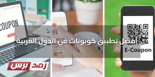 افضل تطبيق كوبونات الموفر, كوبون افضل تطبيق كوبونات في الدول العربية افضل تطبيق كوبونات الموفر, كوبون افضل تطبيق كوبونات في الدول العربية