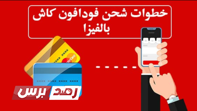 شحن فودافون كاش بالفيزا1 خدمة فودافون كاش, شحن فودافون كاش بالفيزا, طرق شحن فودافون كاش اونلاين طريقة شحن فودافون كاش بالفيزا اون لاين بسهولة شحن فودافون كاش بالفيزا