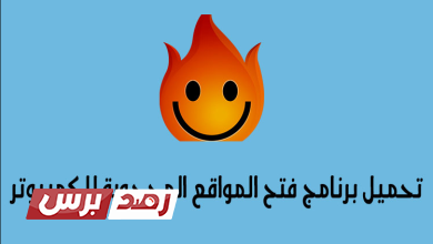 فتح المواقع المحجوبة للكمبيوتر1 برنامج تغيير ال ip, برنامج فتح المواقع المحجوبة للكمبيوتر, فتح المواقع المحجوبة للكمبيوتر فتح المواقع المحجوبة للكمبيوتر بسهولة بواسذة برامج فعالة فتح المواقع المحجوبة للكمبيوتر