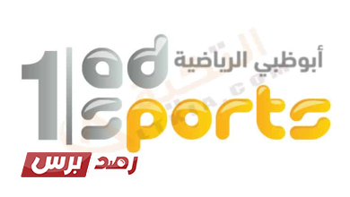 تردد قناة ابو ظبي الرياضية على نايل سات