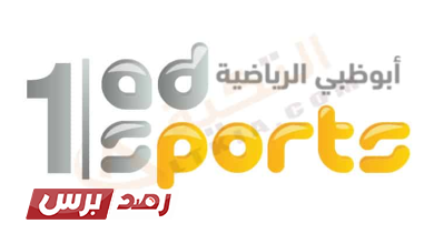 تردد قناة ابو ظبي الرياضية على نايل سات1 تردد قناة ابو ظبي, تردد قناة ابو ظبي الرياضية على نايل سات, قناة ابو ظبي تردد قناة ابو ظبي الرياضية الجديد على نايل سات تردد قناة ابو ظبي الرياضية على نايل سات